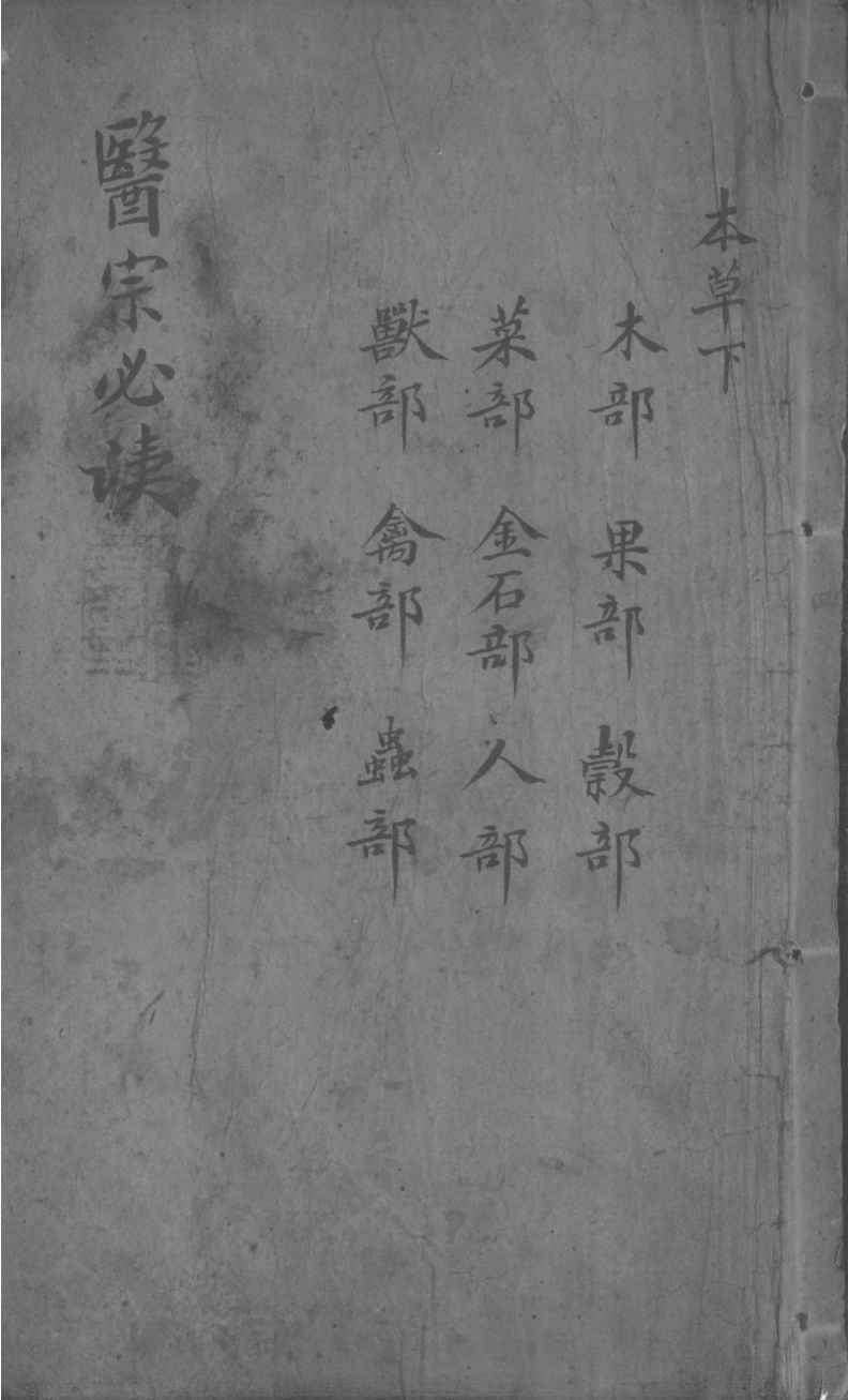 医宗必读  2  卷4